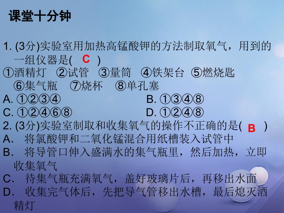 九年级化学上册第2单元我们周围的空气课题3制取氧气课时2氧气的实验制法和工业制法课堂十分钟课件新版新人教版_第2页