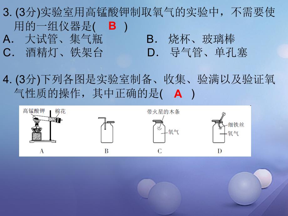 九年级化学上册第2单元我们周围的空气课题3制取氧气课时2氧气的实验制法和工业制法课堂十分钟课件新版新人教版_第3页