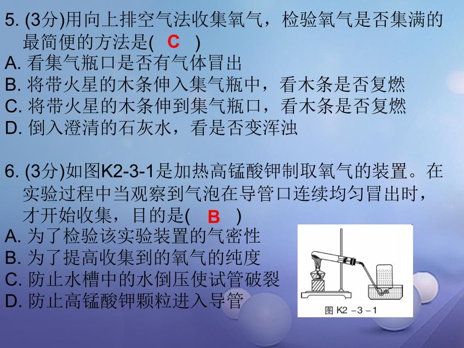 九年级化学上册第2单元我们周围的空气课题3制取氧气课时2氧气的实验制法和工业制法课堂十分钟课件新版新人教版_第4页