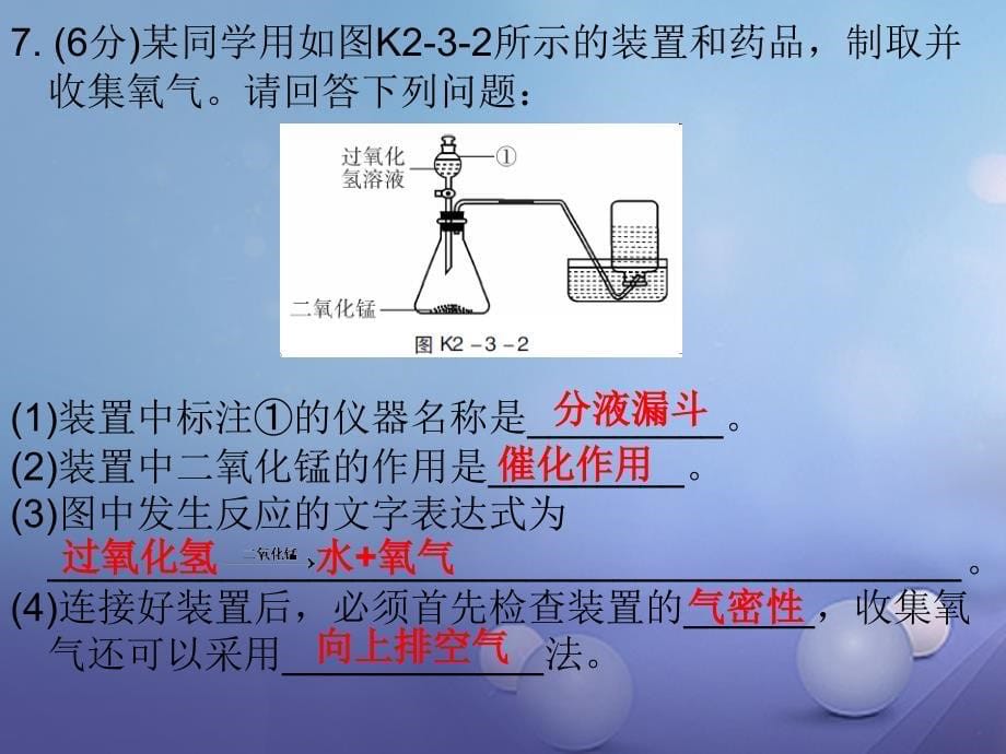 九年级化学上册第2单元我们周围的空气课题3制取氧气课时2氧气的实验制法和工业制法课堂十分钟课件新版新人教版_第5页