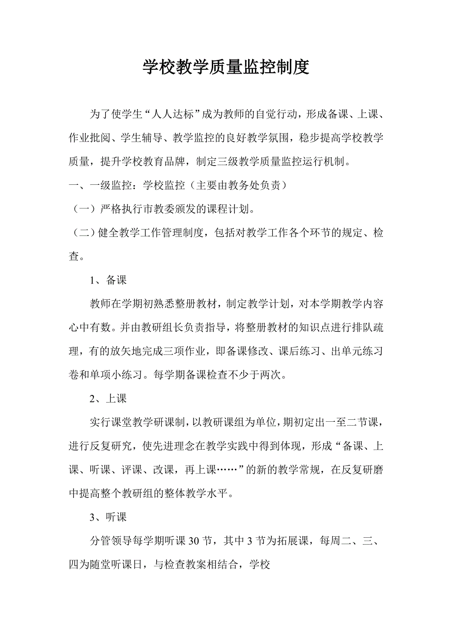 学校教学质量监控制度_第1页