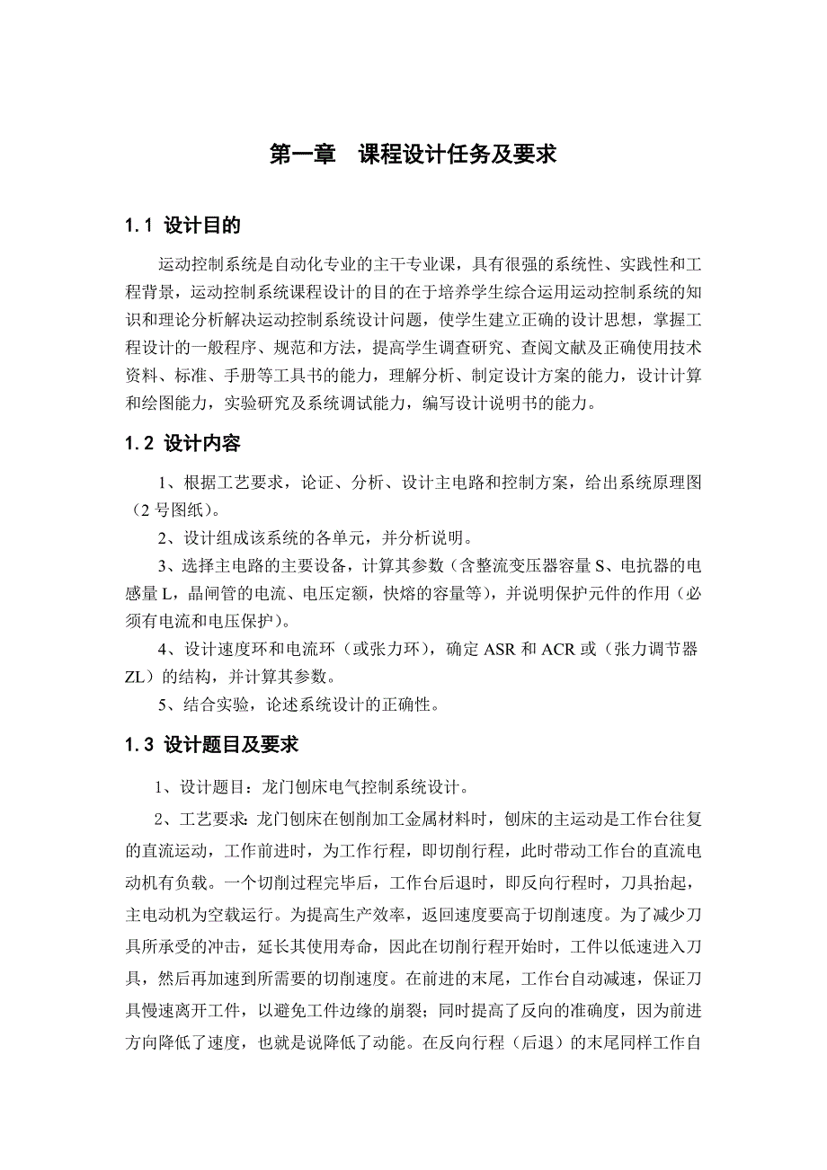 运动控制系统课程设计——龙门刨床电气控制系统设计_第4页