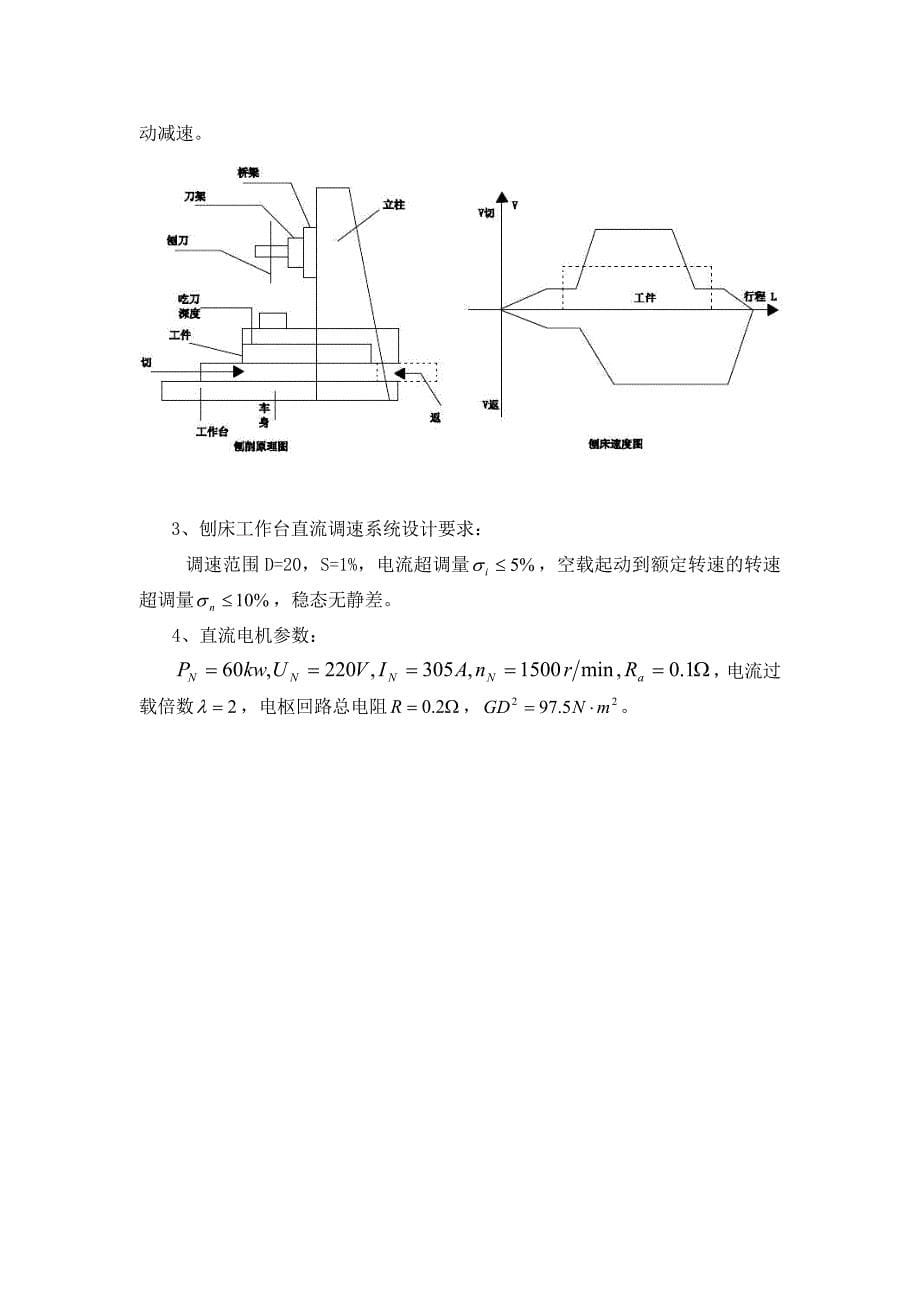 运动控制系统课程设计——龙门刨床电气控制系统设计_第5页