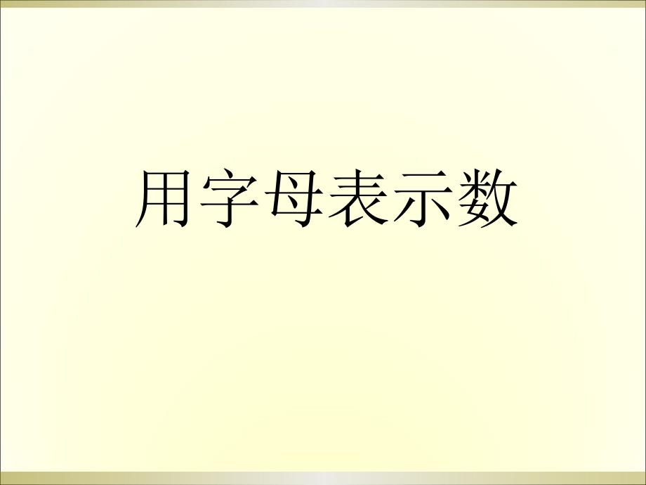 字母表示数陆海林(2)_第4页