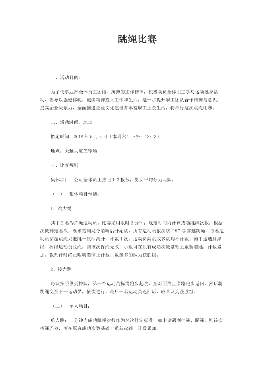 跳绳比赛活动方案_第1页