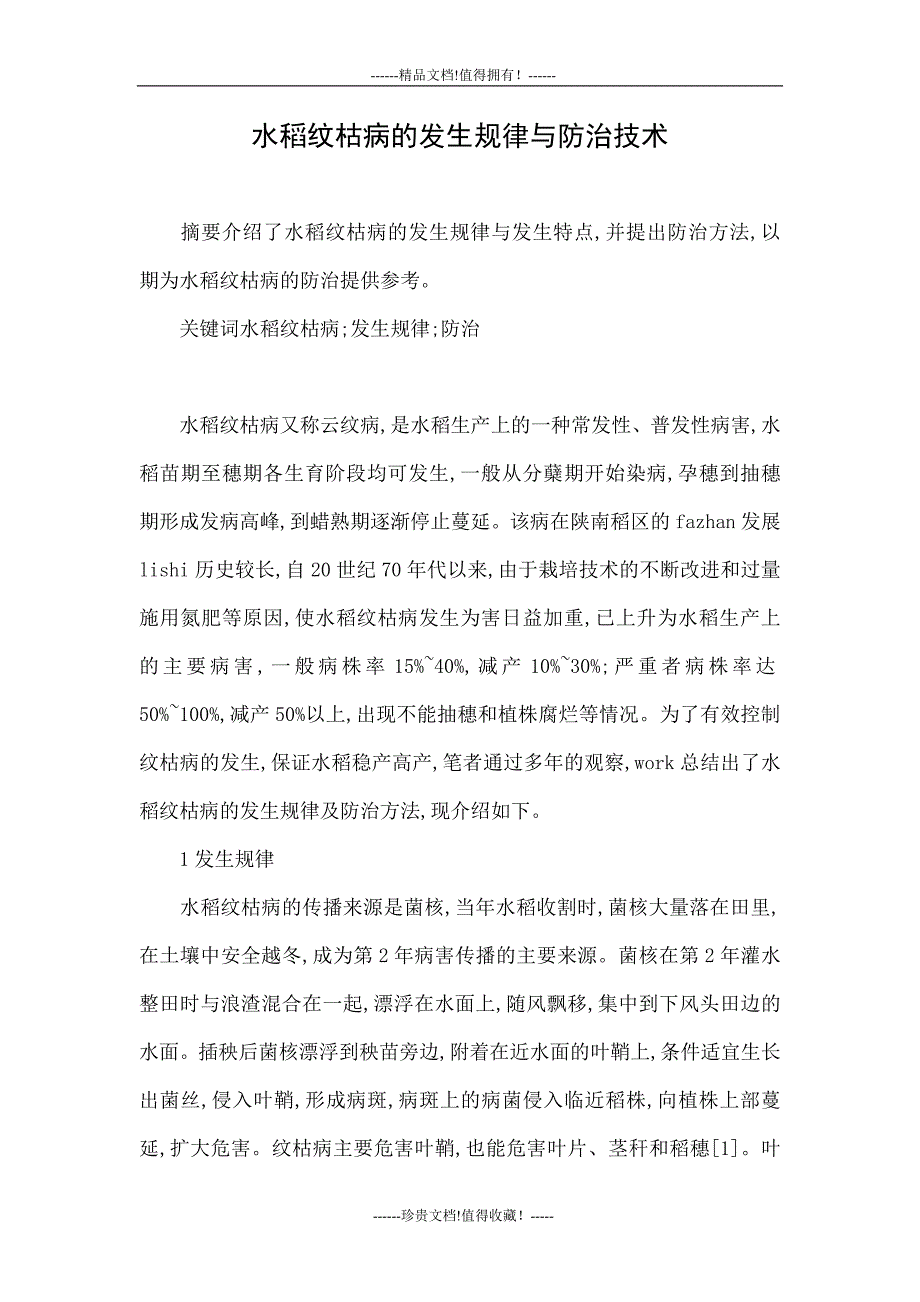 水稻纹枯病的发生规律与防治技术_第1页