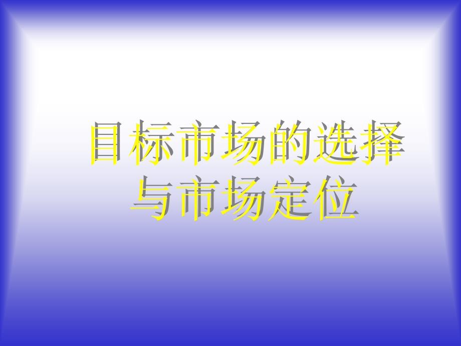 目标市场的选择与市场定位_第1页