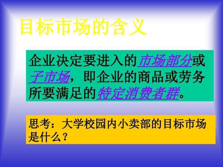 目标市场的选择与市场定位_第5页