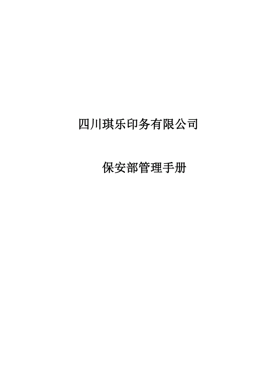 四川琪乐印务有限公司保安部管理标准手册_第1页