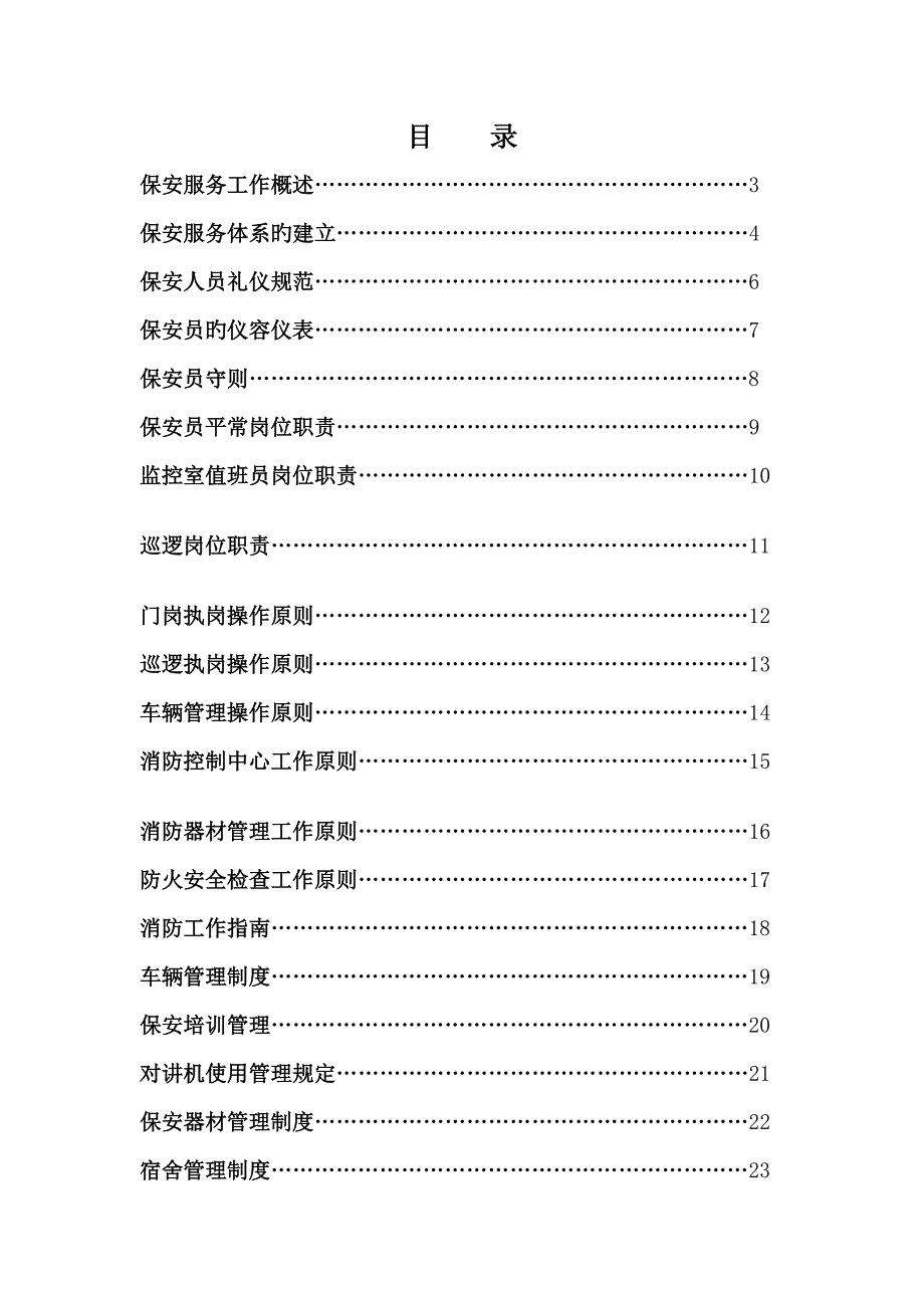 四川琪乐印务有限公司保安部管理标准手册_第2页