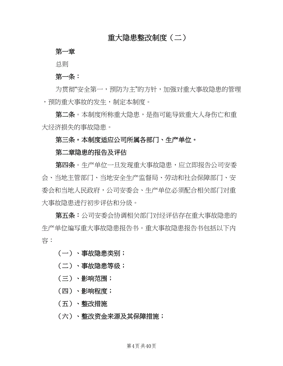 重大隐患整改制度（七篇）_第4页