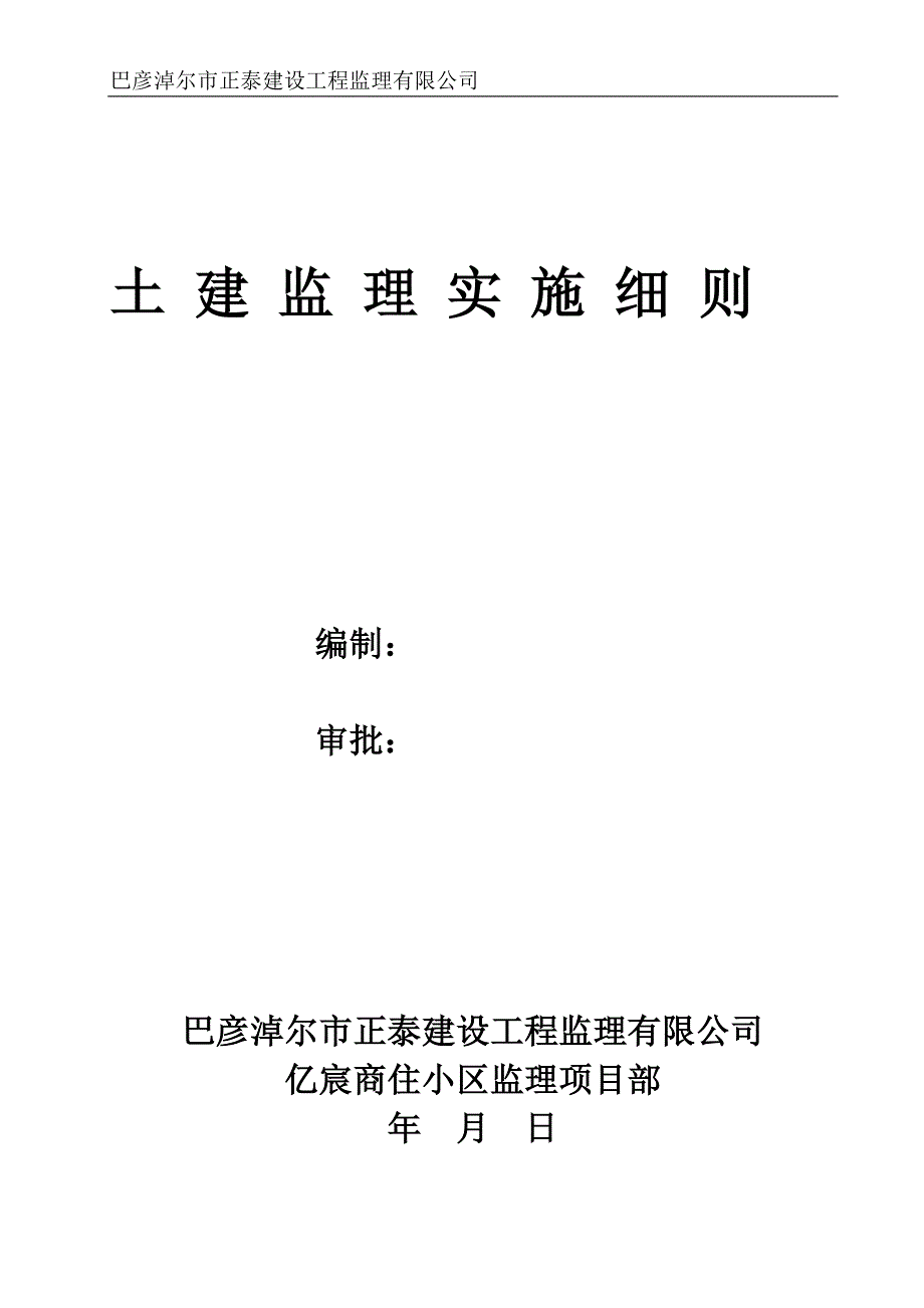 土建工程监理实施细则_第1页