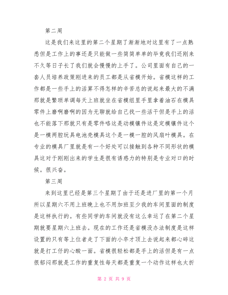 [学生顶岗实习周记]数控专业学生顶岗实习周记范文（13周）_第2页