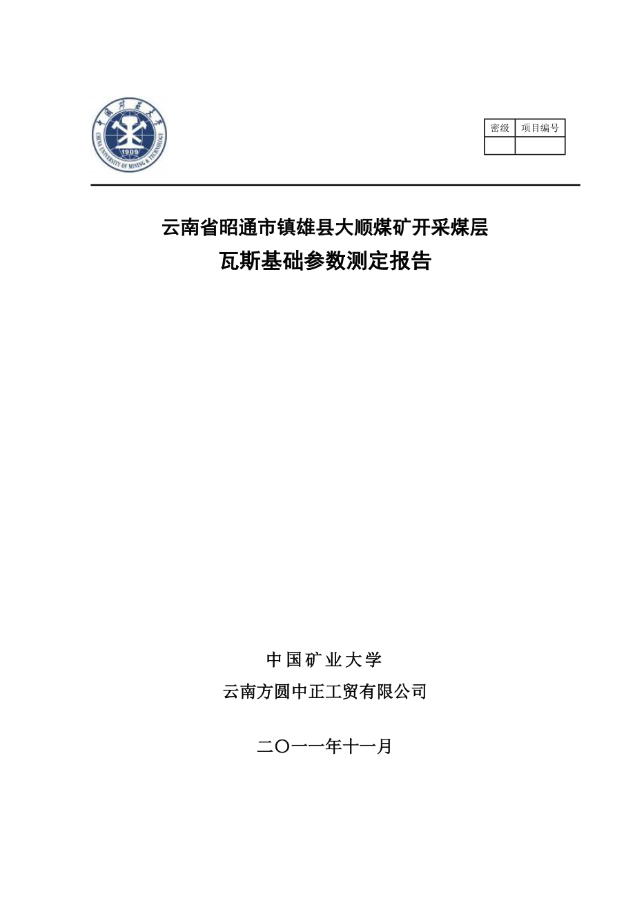 煤矿开采煤层瓦斯基础参数测定报告_第1页