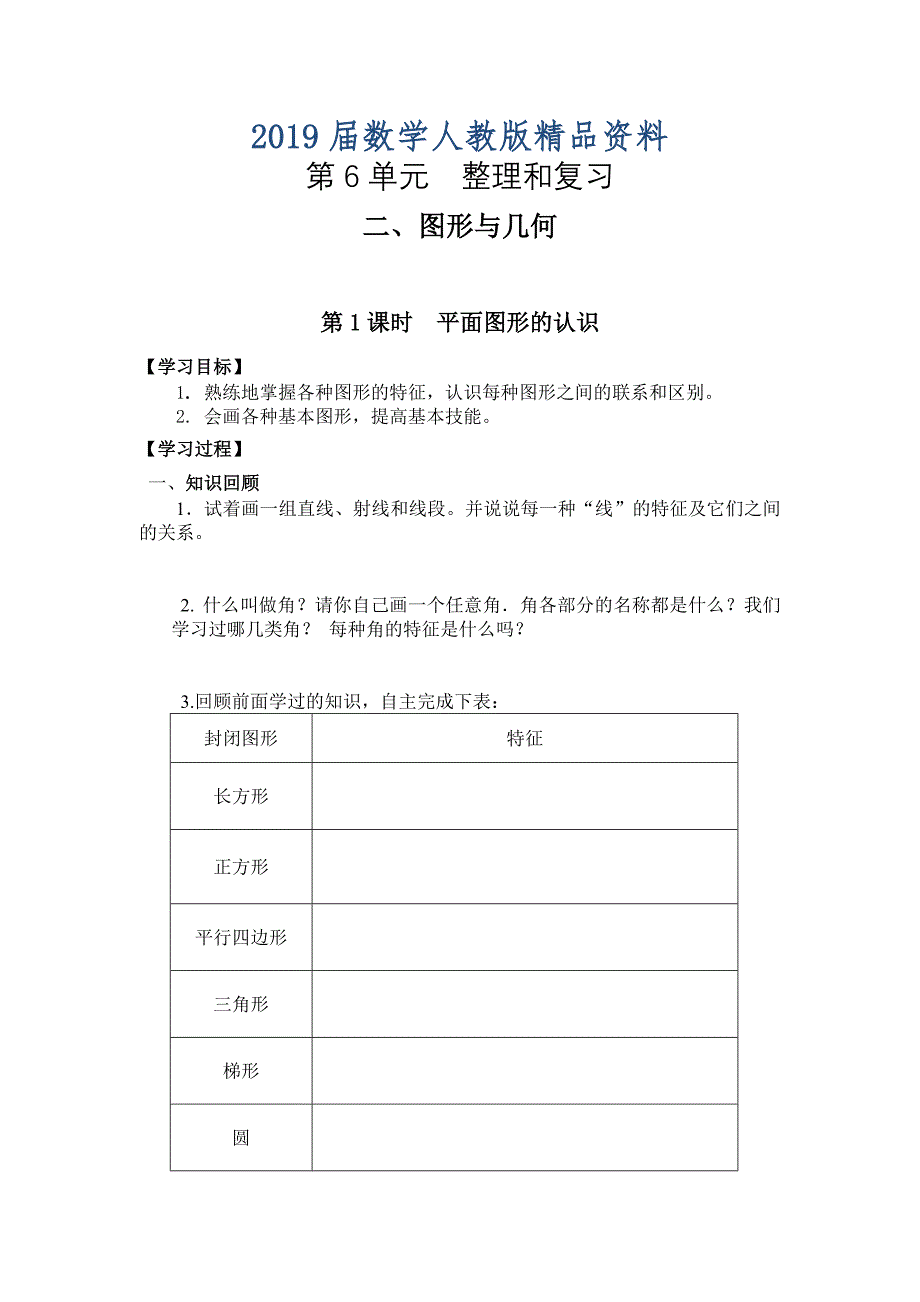 【人教版】六年级下册数学导学案第1课时平面图形的认识_第1页