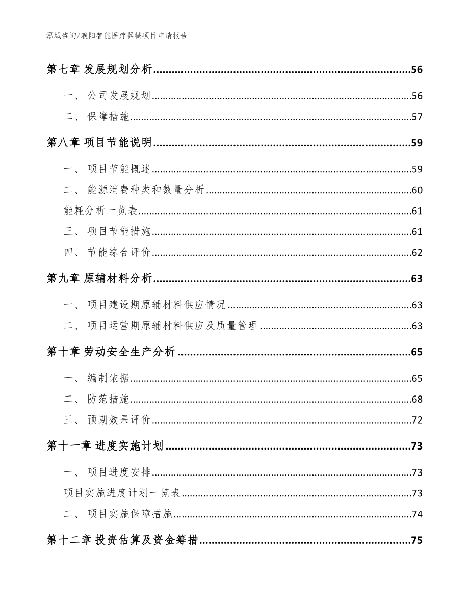 濮阳智能医疗器械项目申请报告模板_第3页