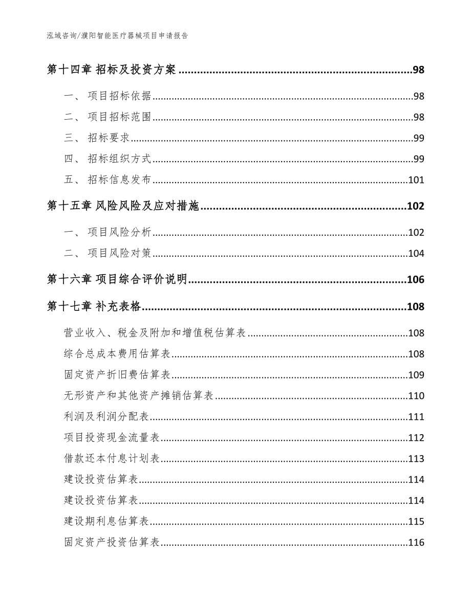 濮阳智能医疗器械项目申请报告模板_第5页