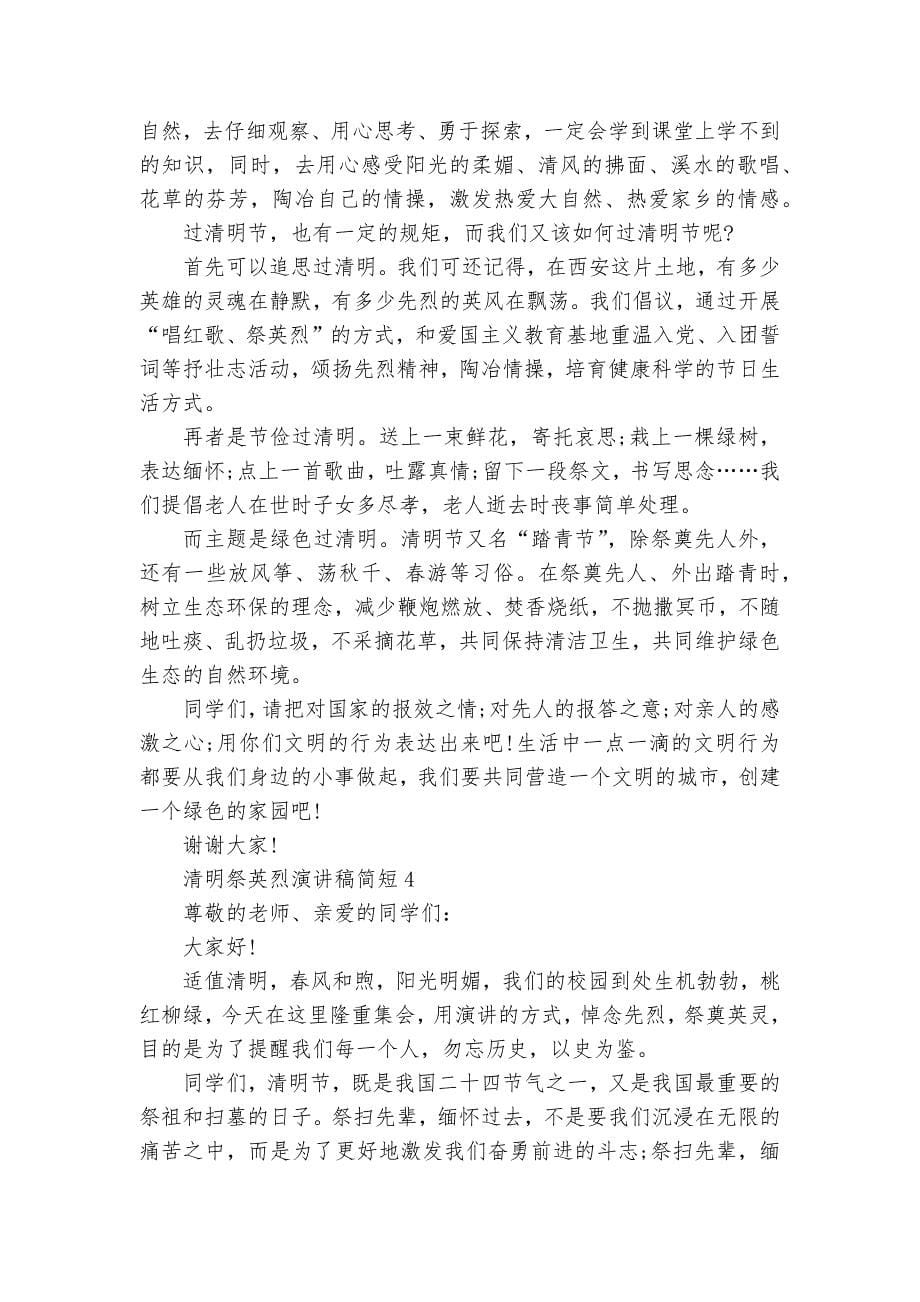 清明祭英烈主题班会演讲稿国旗下讲话稿简短5篇.docx_第5页