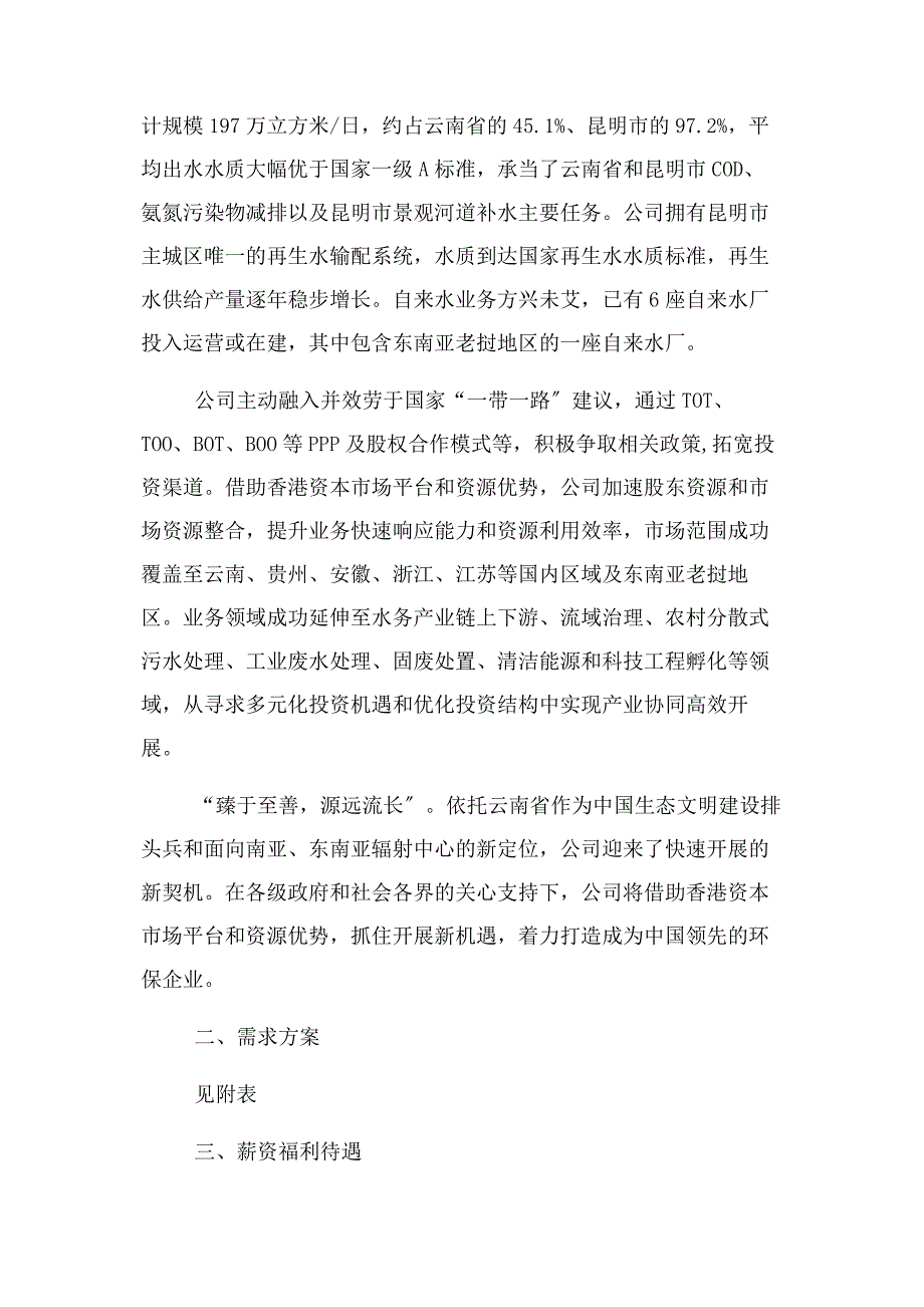 2023年昆明滇池水务股份有限公司伍亿人才.docx_第2页