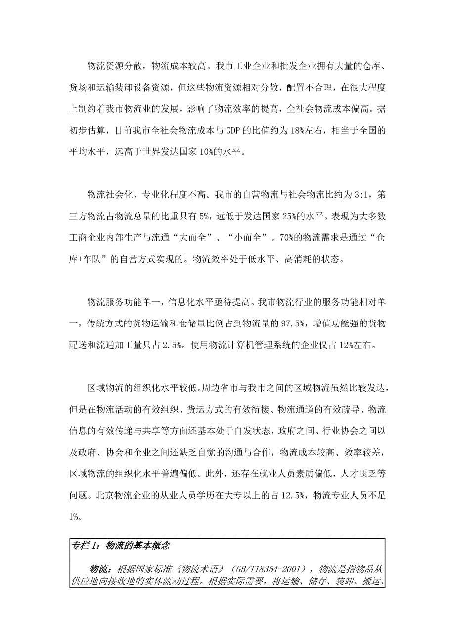 北京市“十一五”时期物流业发展规划_第5页