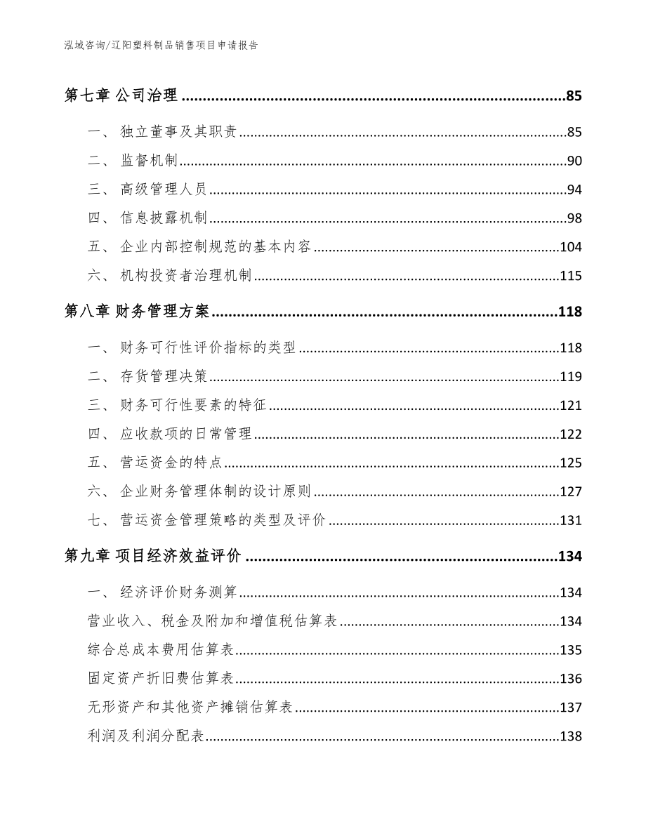 辽阳塑料制品销售项目申请报告范文_第3页