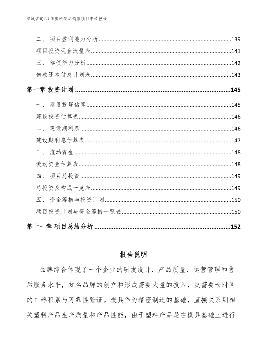 辽阳塑料制品销售项目申请报告范文_第4页