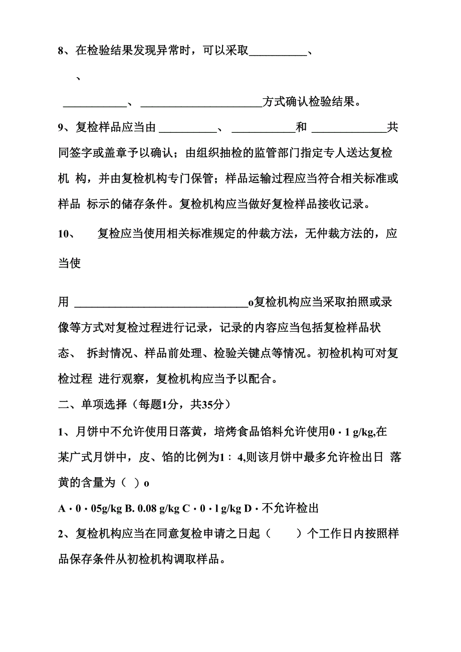 食品安全抽检监测考试试题及答案_第3页