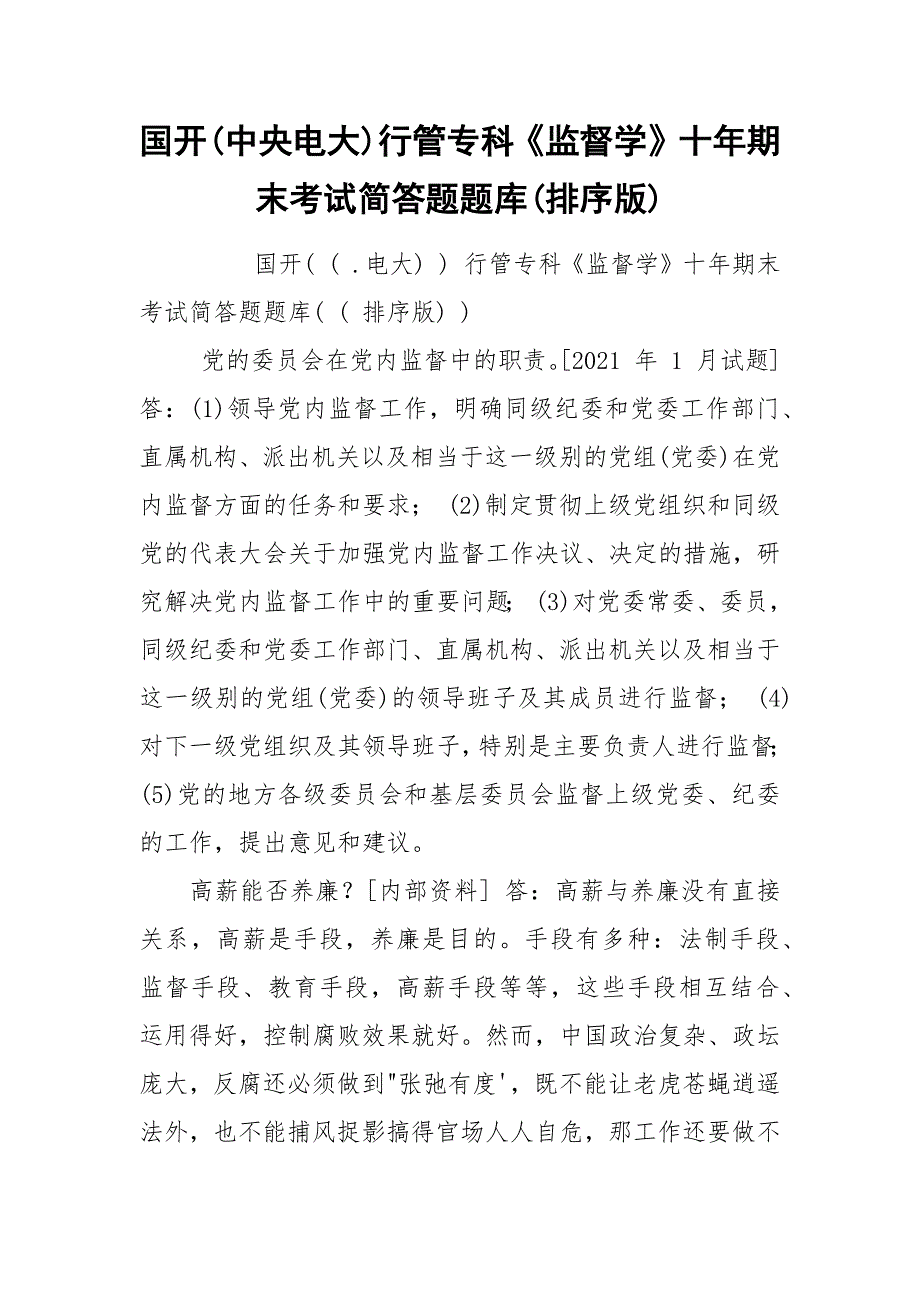 国开(中央电大)行管专科《监督学》十年期末考试简答题题库(排序版).docx_第1页