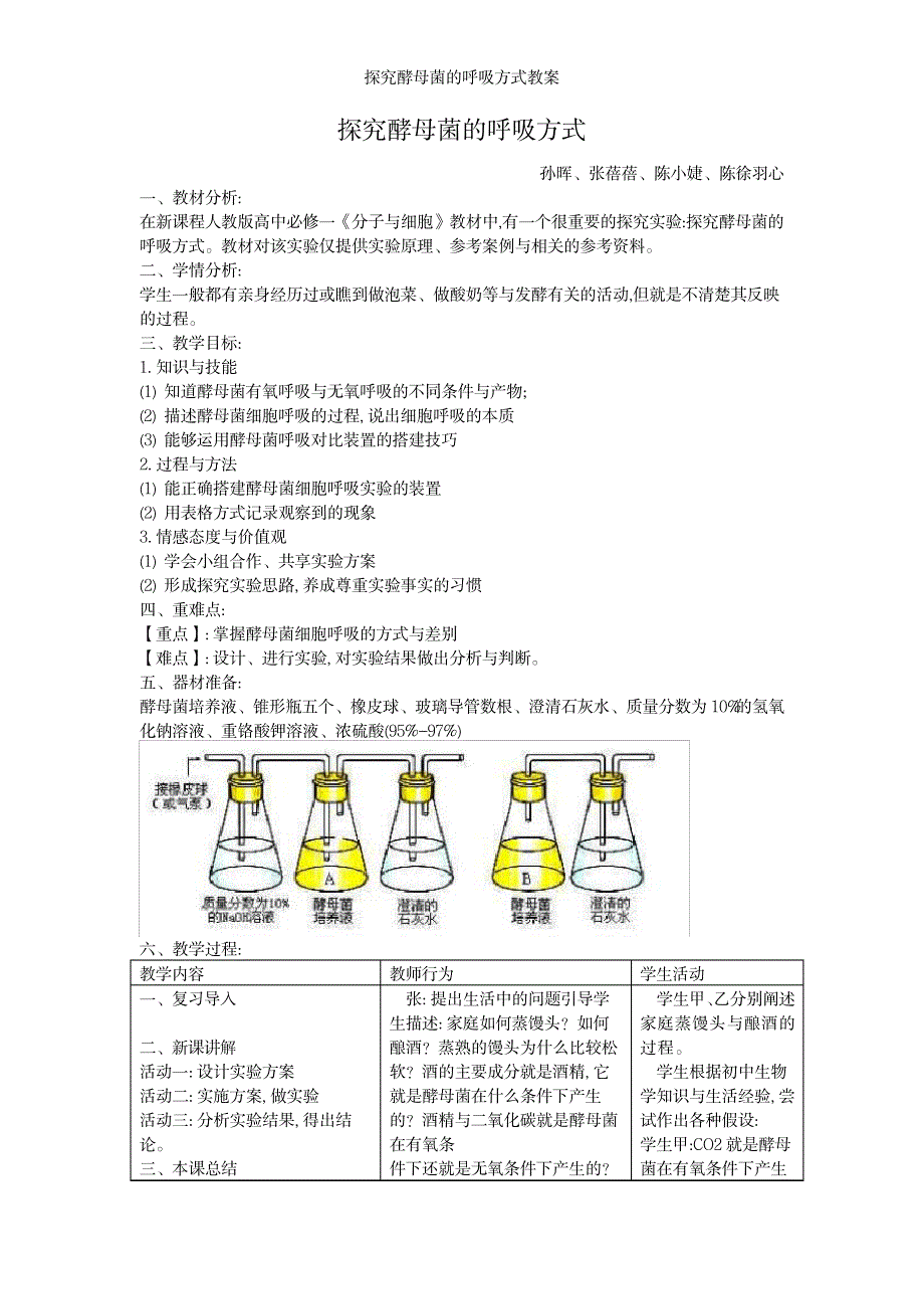 2023年探究酵母菌的呼吸方式精品讲义_第1页