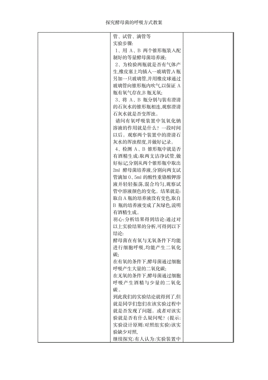 2023年探究酵母菌的呼吸方式精品讲义_第3页