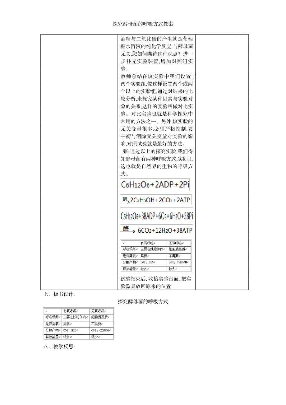 2023年探究酵母菌的呼吸方式精品讲义_第4页