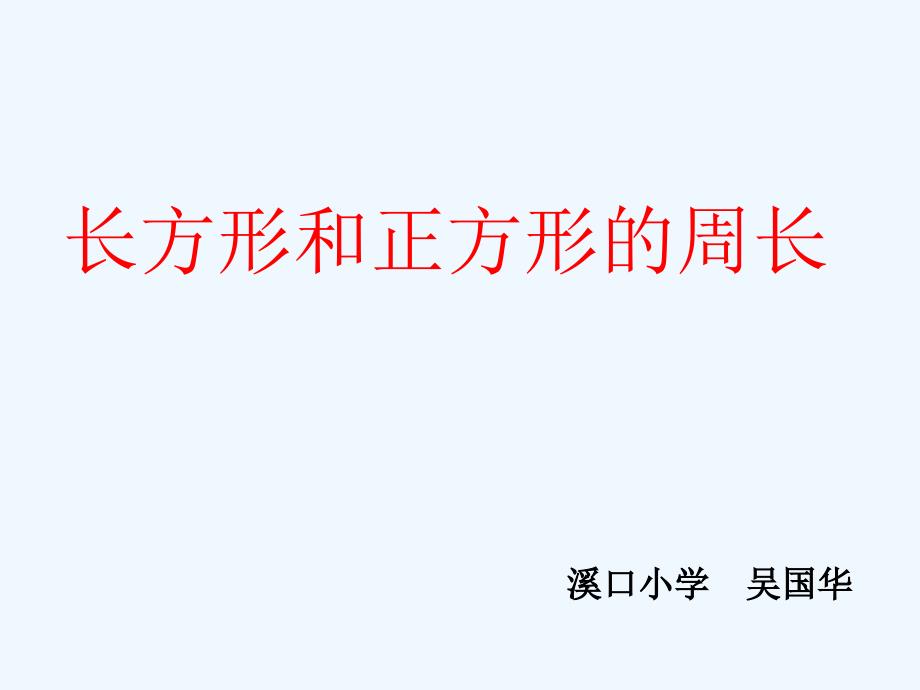 人教版三年级数学上册《长方形和正方形的周长》PPT课件_第1页