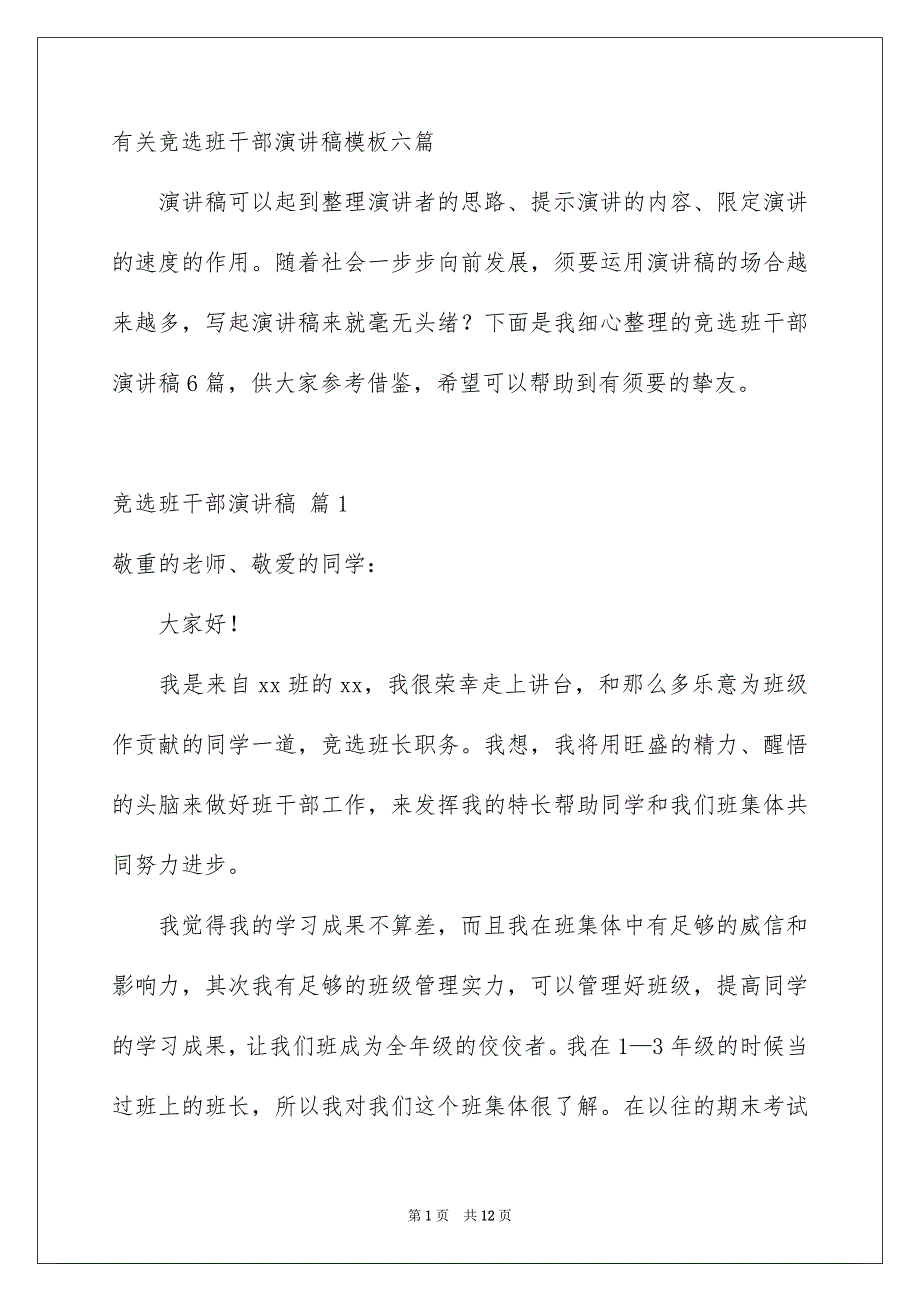 有关竞选班干部演讲稿模板六篇_第1页