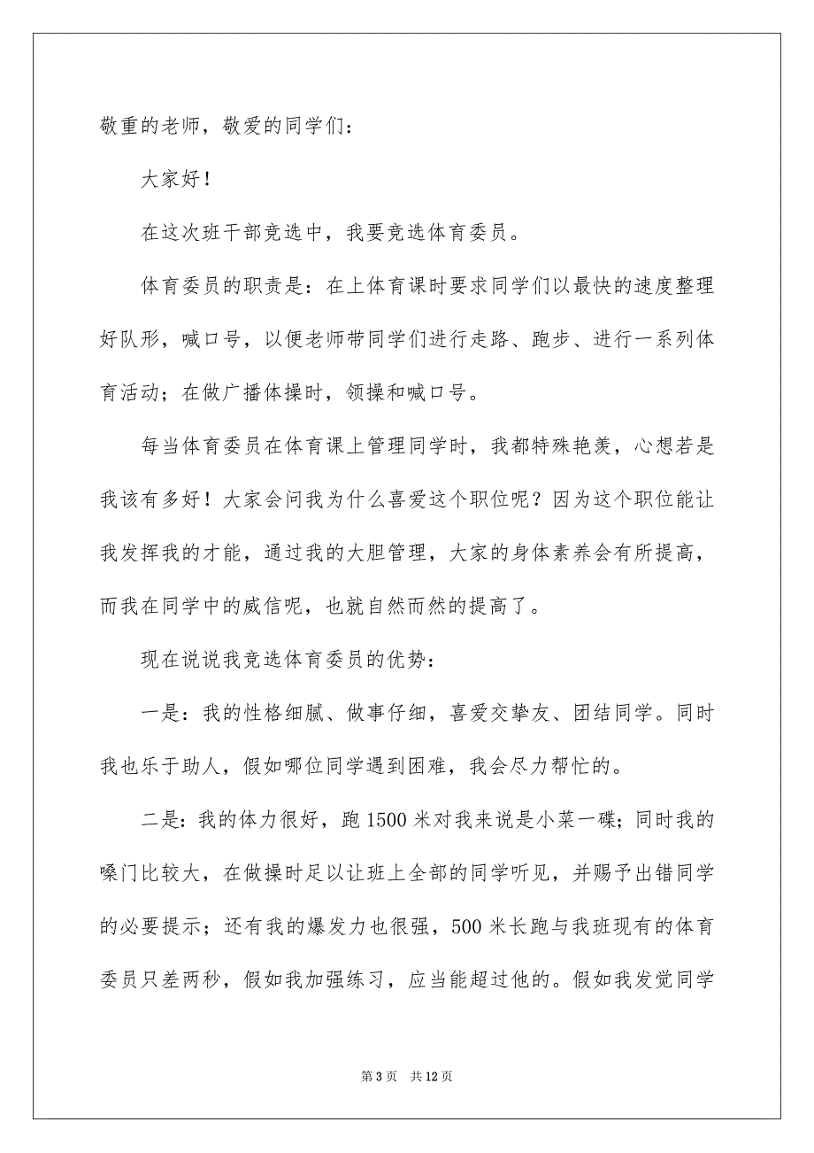 有关竞选班干部演讲稿模板六篇_第3页