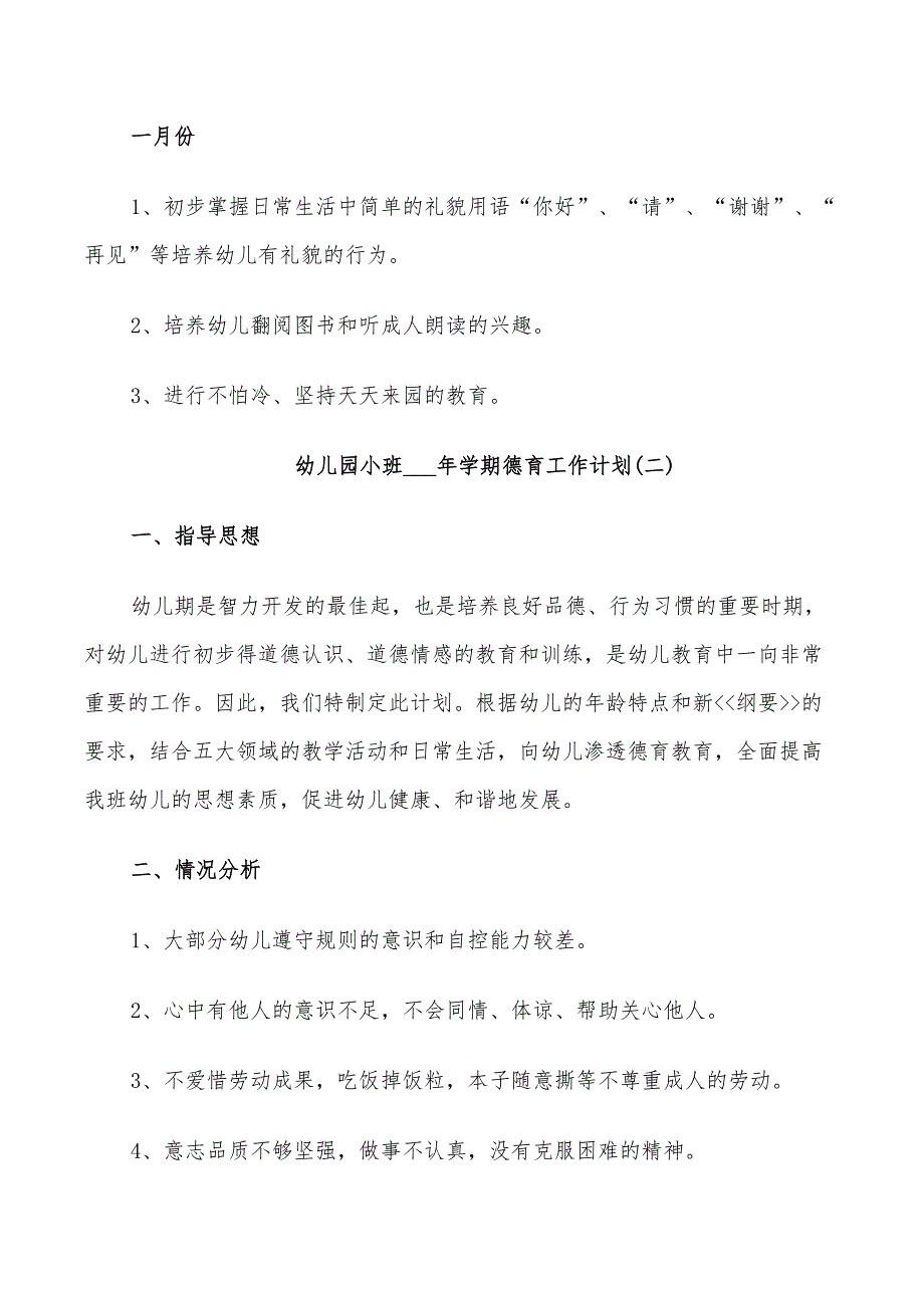 幼儿园小班2022年学期德育工作计划_第4页