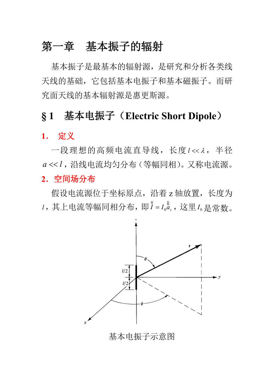 北大天线理论课件：第一章基本振子天线.doc_第1页