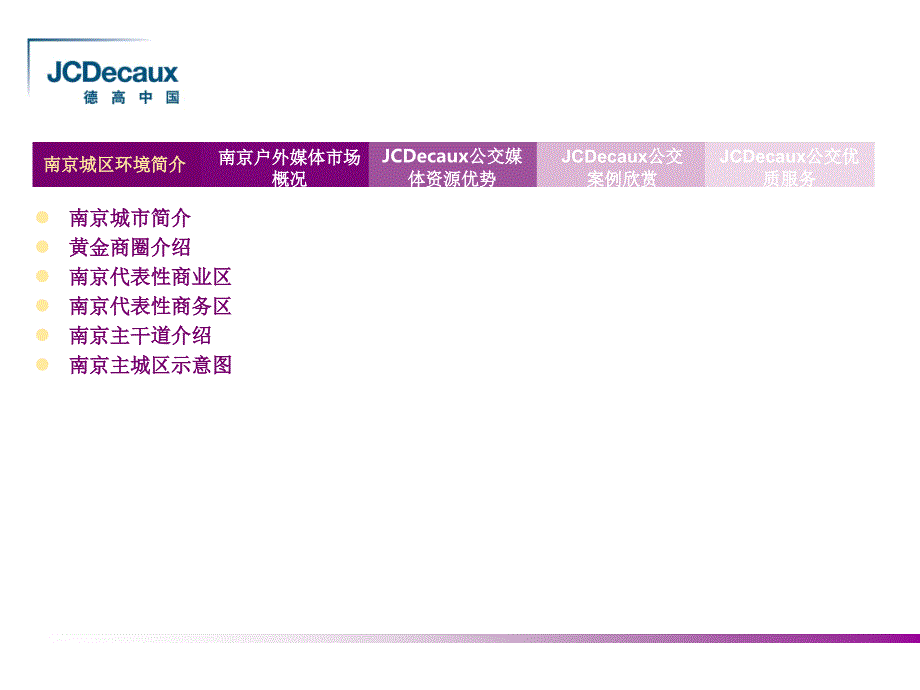 JCDecaux南京公交媒体简介ppt_第2页