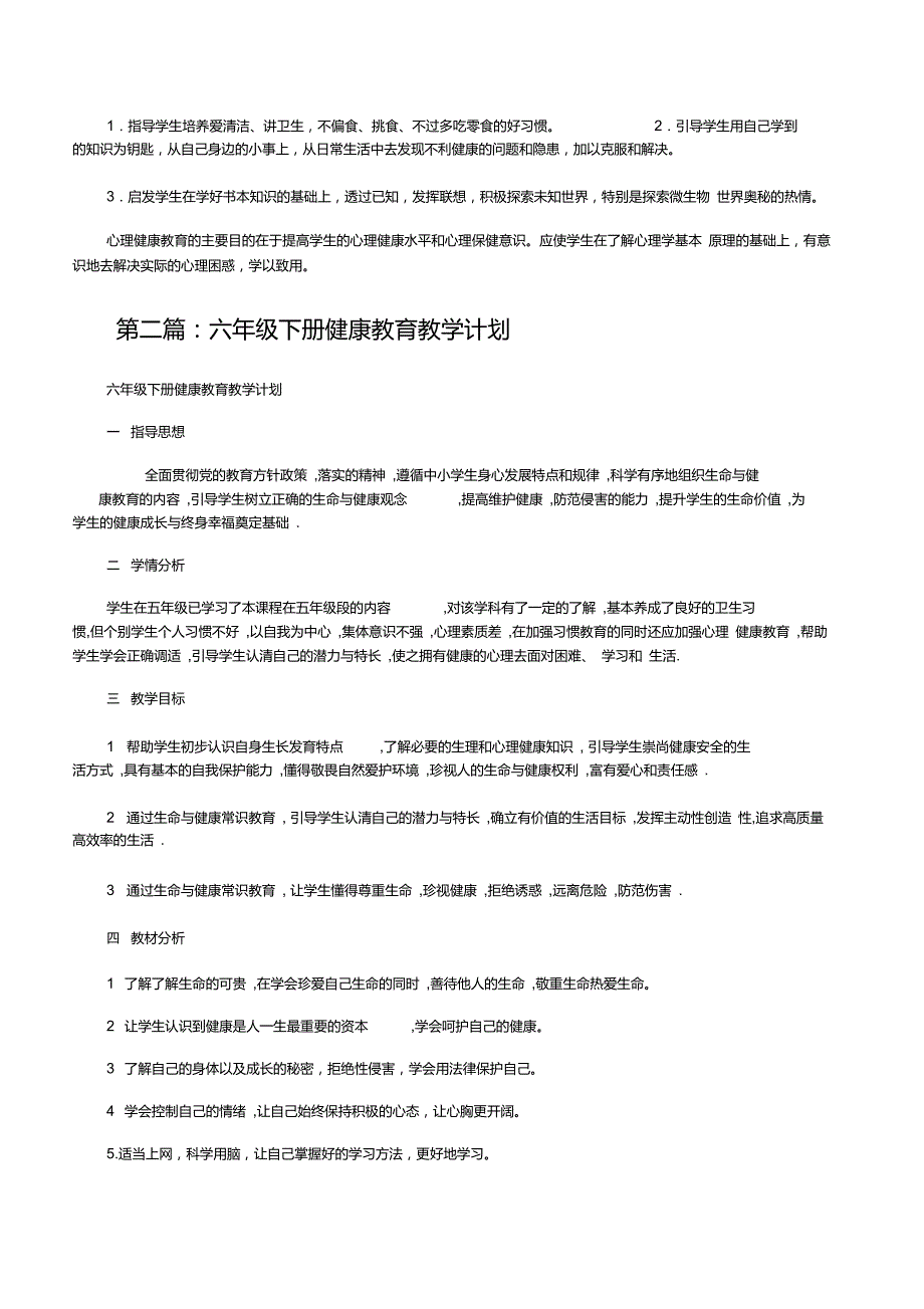 一年级下册健康成长教学计划修改版_第2页