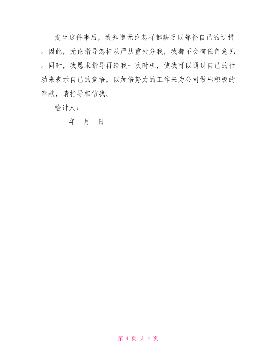 公司万能检讨书参考万能的检讨书_第4页