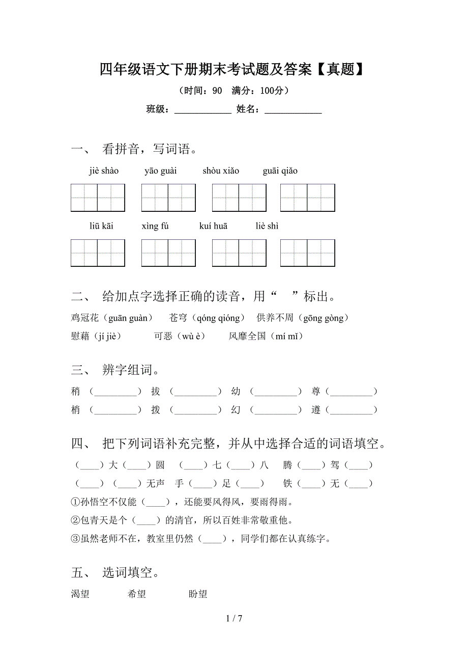 四年级语文下册期末考试题及答案【真题】.doc_第1页