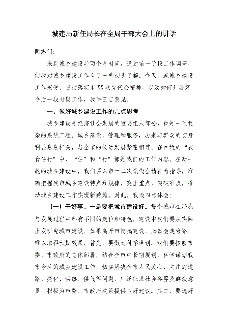 城建局新任局长在全局干部大会上的讲话_第1页