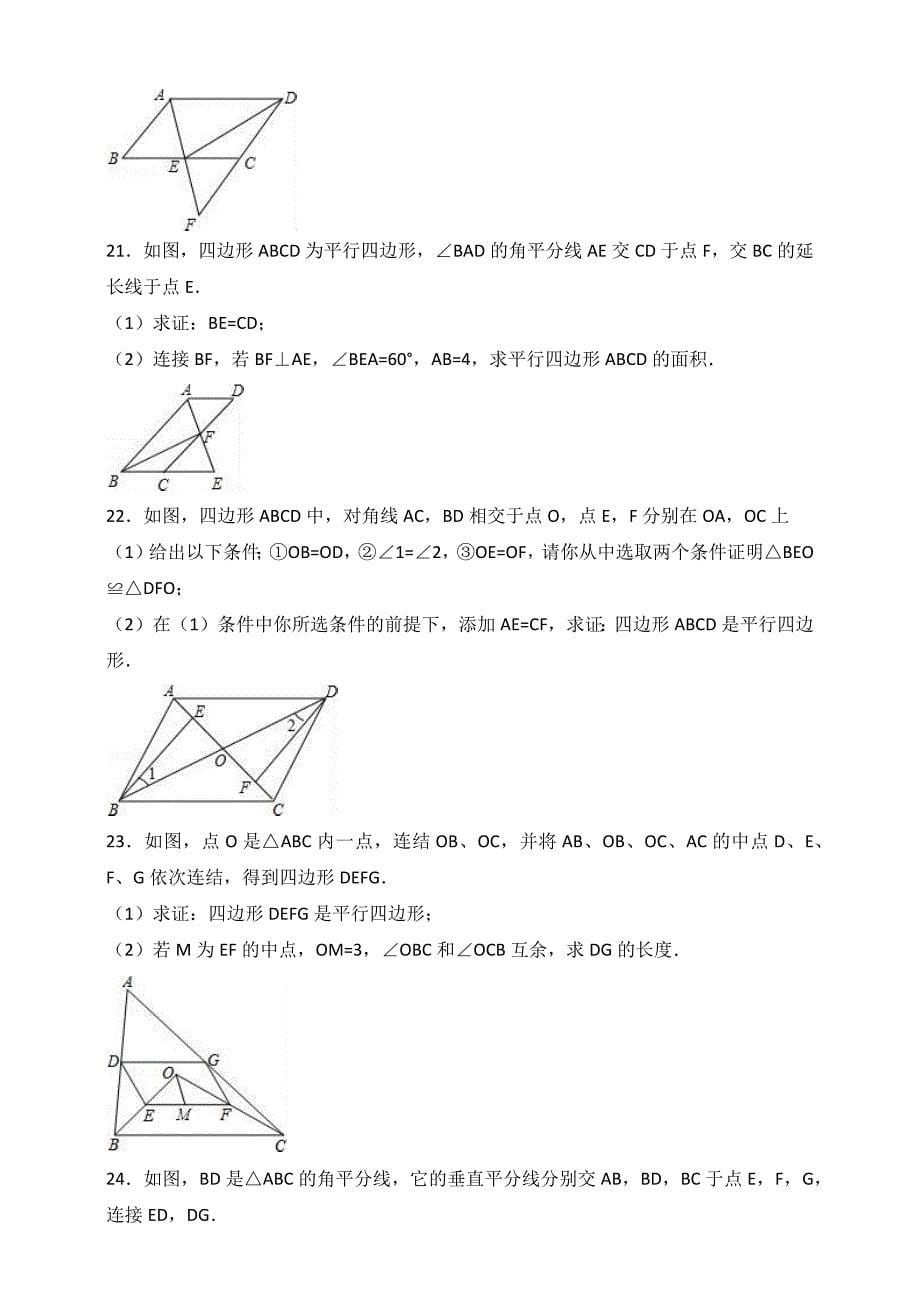 北师大八级下第六章《平行四边形》单元检测题含答案_第5页