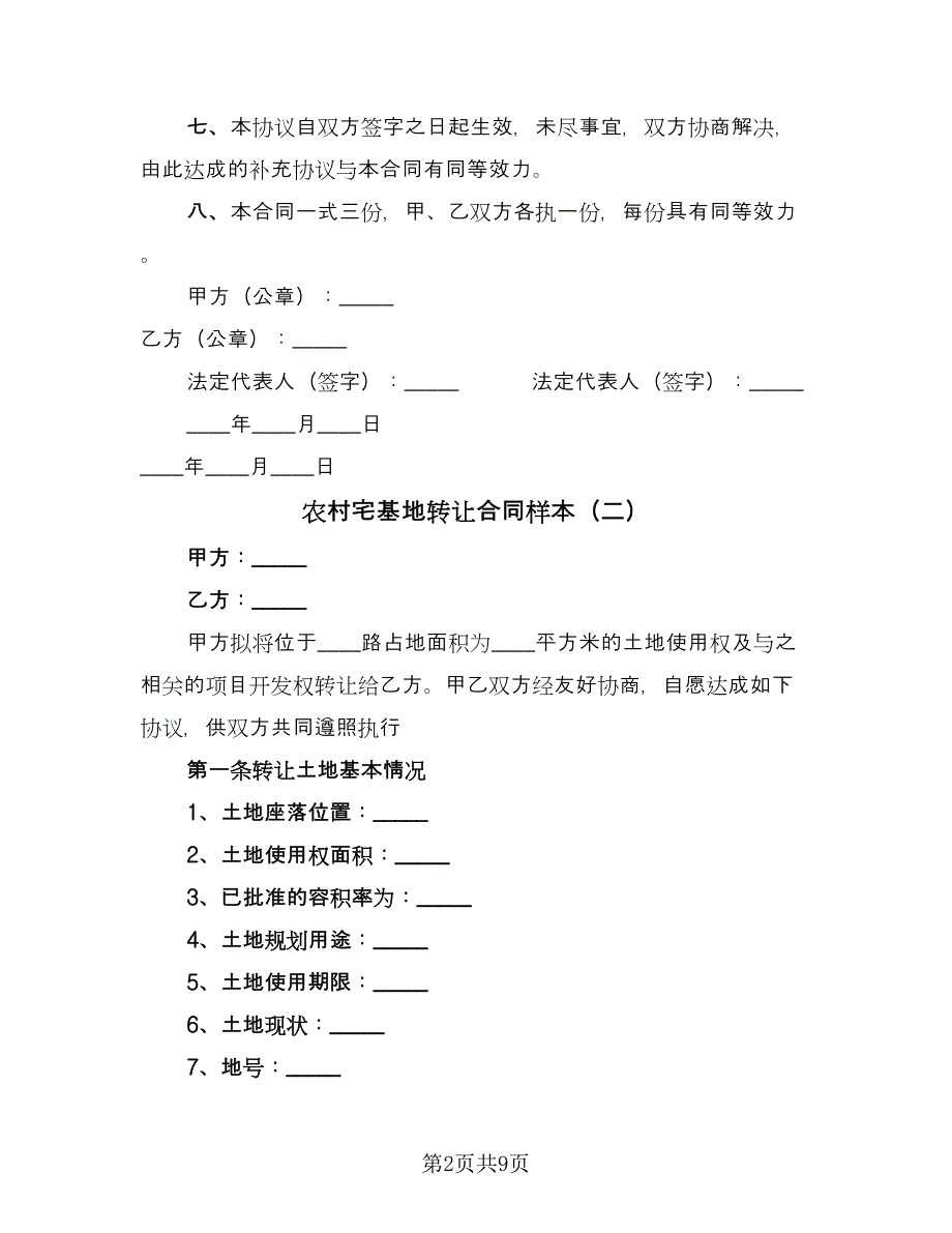 农村宅基地转让合同样本（5篇）_第2页