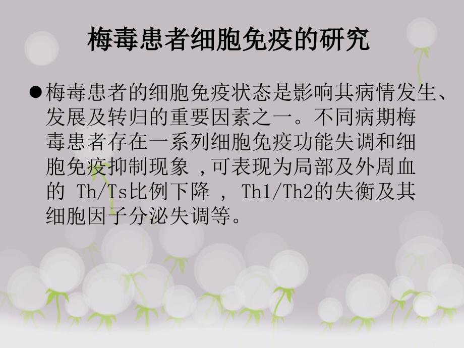 梅毒患者细胞免疫的研究ppt课件_第1页