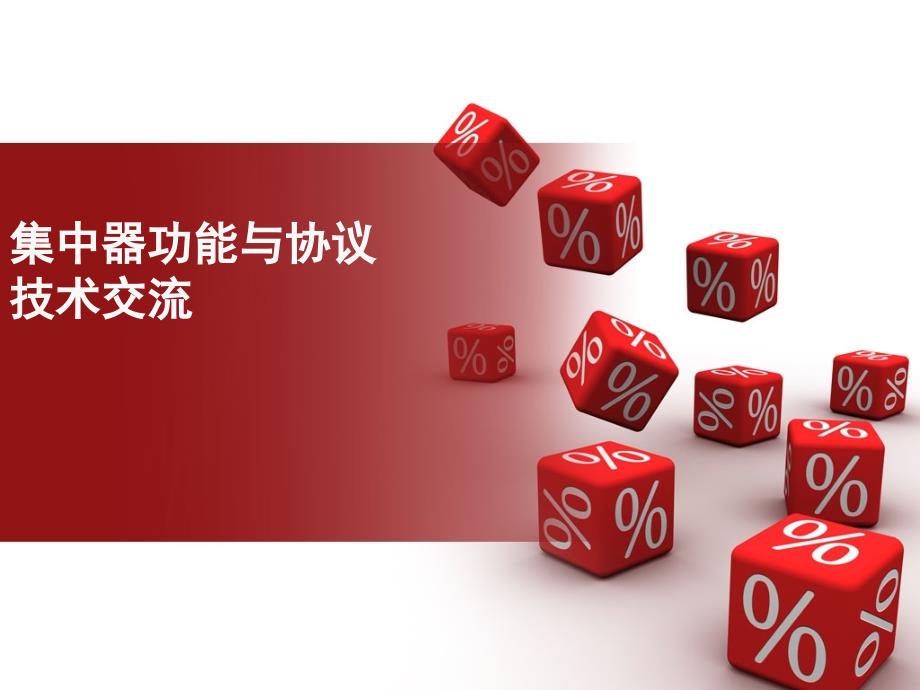 集中器功能协议培训课件_第1页