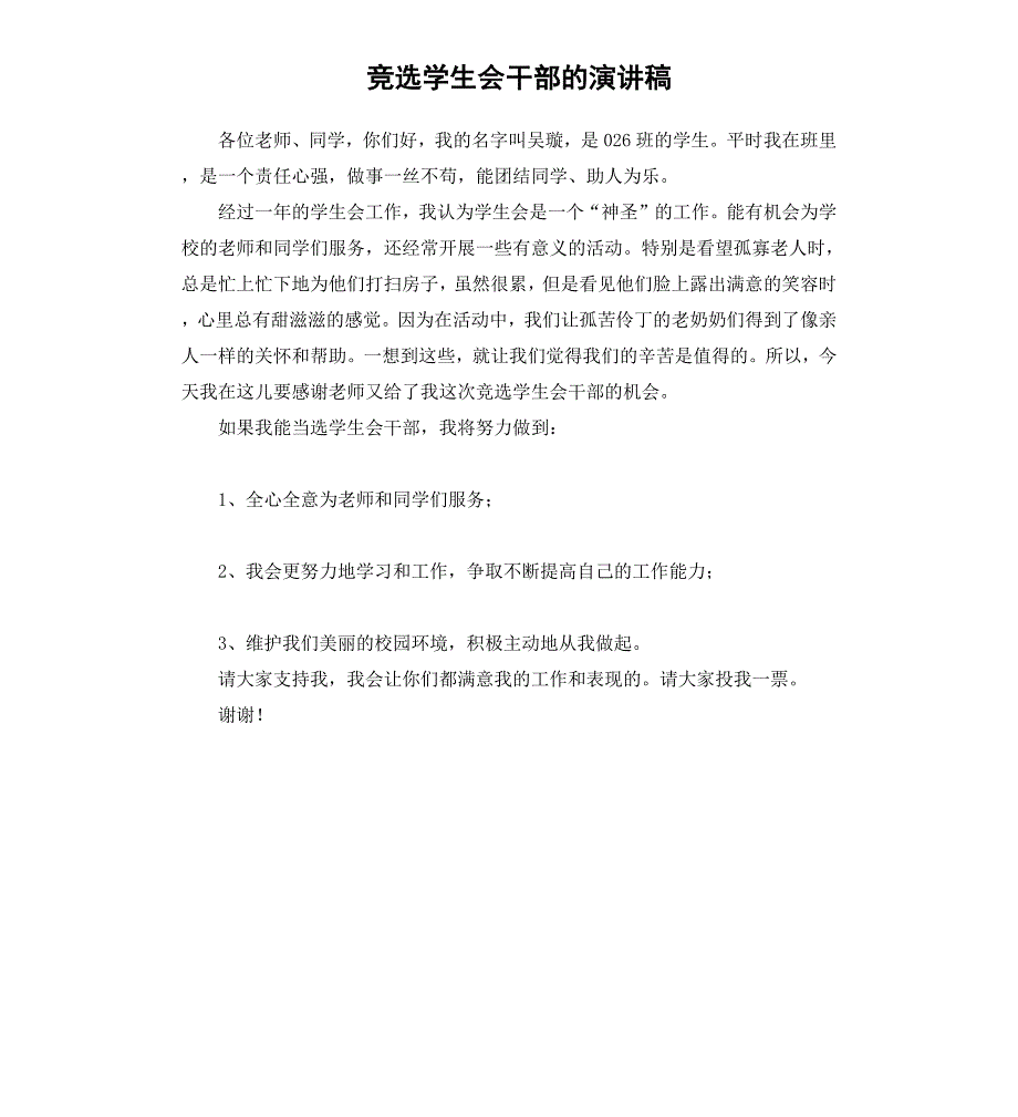 竞选学生会干部的演讲稿_第1页