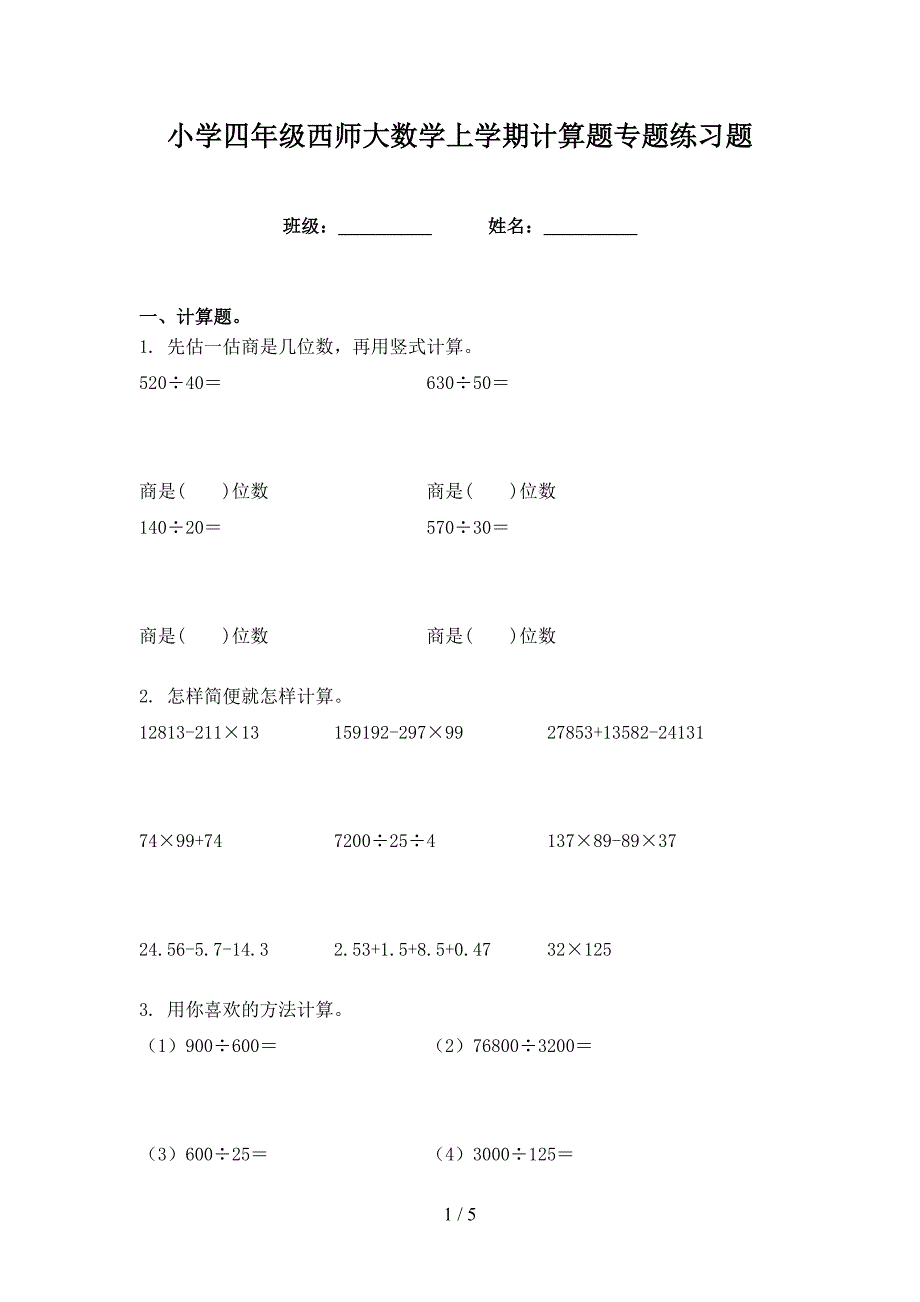 小学四年级西师大数学上学期计算题专题练习题_第1页