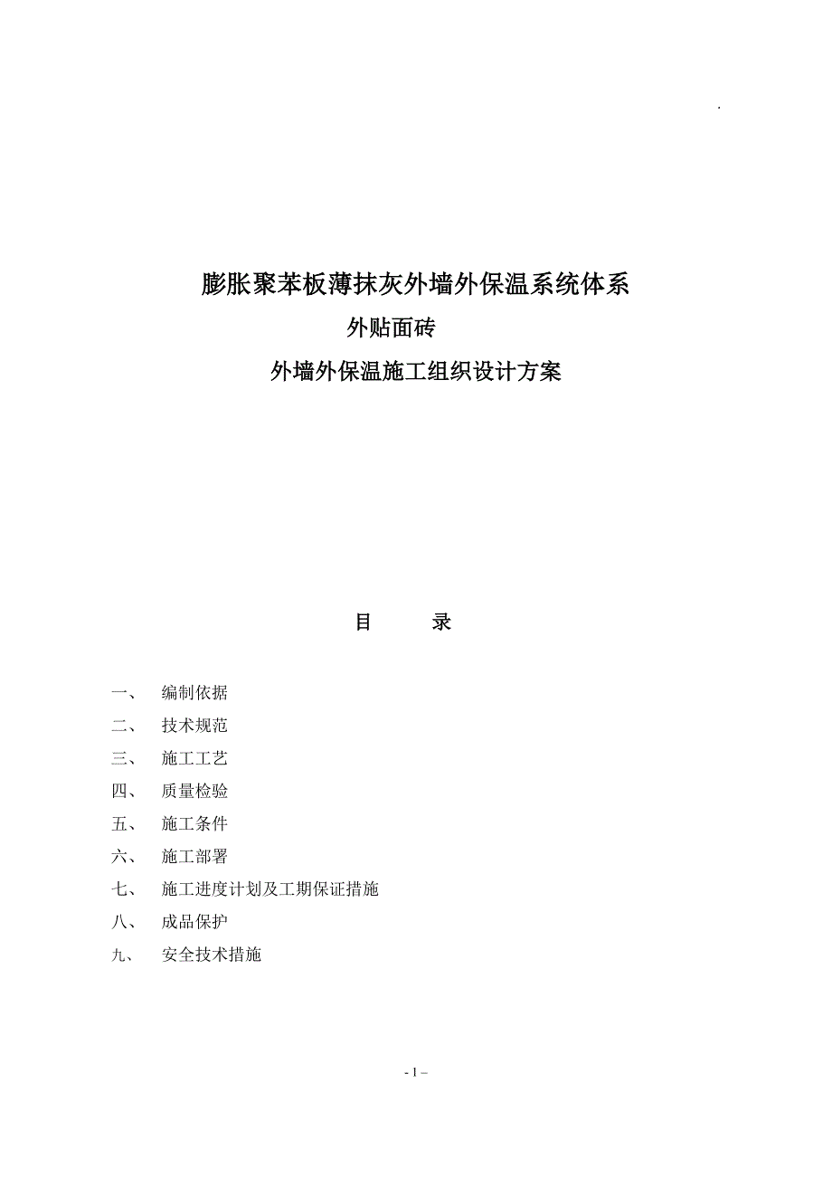 聚苯板外保温f方案.doc_第1页