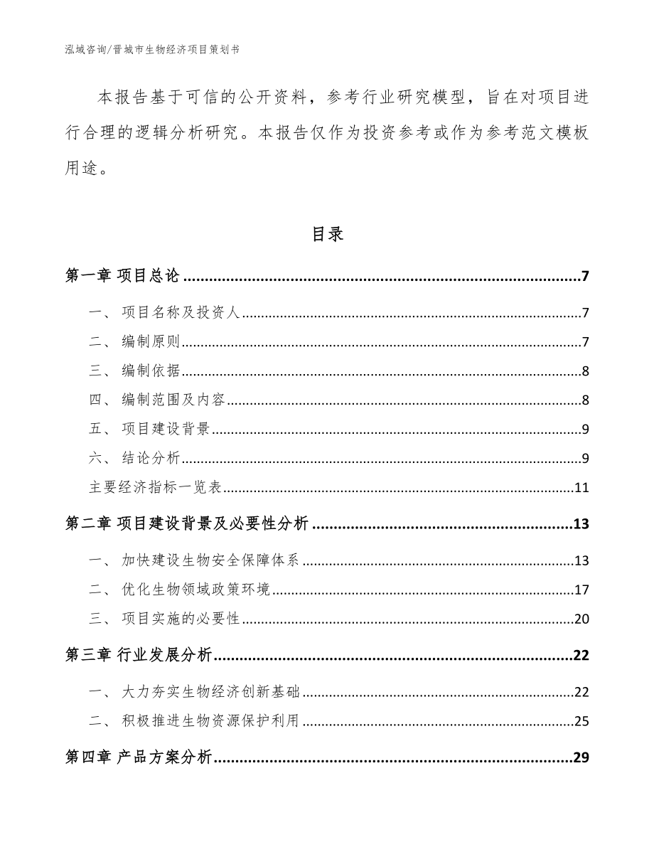 晋城市生物经济项目策划书_模板参考_第2页