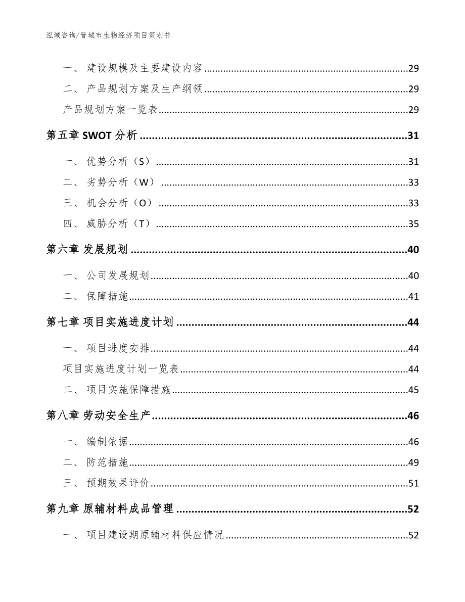 晋城市生物经济项目策划书_模板参考_第3页